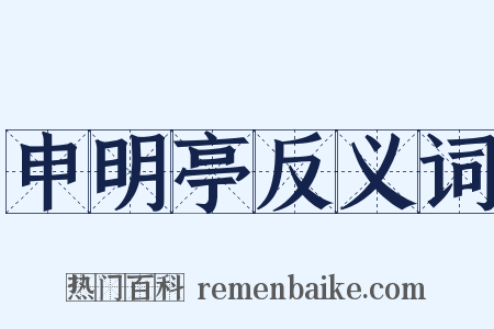 申明亭反义词是什么意思的图片